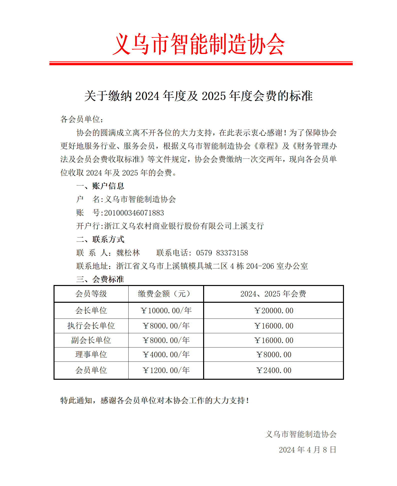 关于缴纳2024年度及2025年度会费的通知_01.png